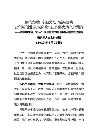龚正在庆祝“五一”国际劳动节暨富民兴鲁劳动奖获得者表彰大会上的讲话