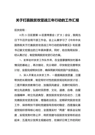 关于打赢脱贫攻坚战三年行动的工作汇报