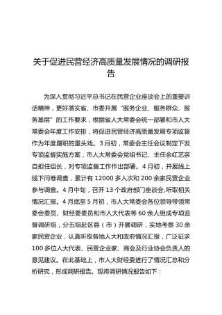关于促进民营经济高质量发展情况的调研报告
