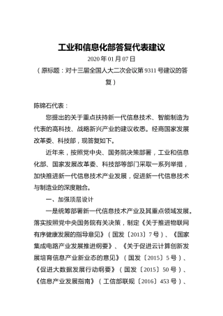 工业和信息化部答复代表建议