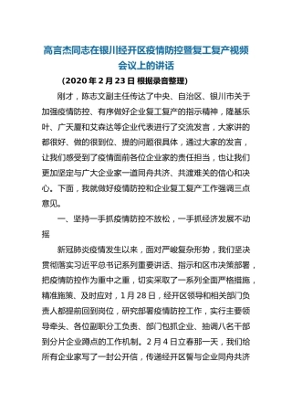 高言杰同志在银川经开区疫情防控暨复工复产视频会议上的讲话