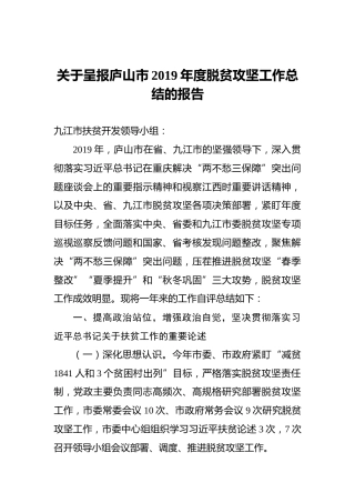 关于呈报庐山市2019年度脱贫攻坚工作总结的报告