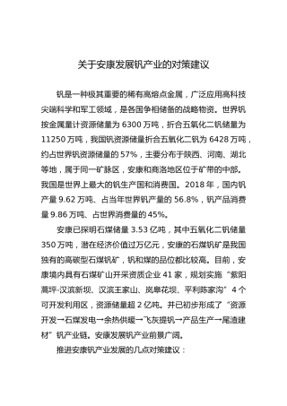 关于安康发展钒产业的对策建议