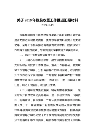 关于2019年脱贫攻坚工作推进汇报材料