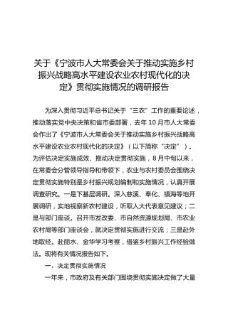 关于《宁波市人大常委会关于推动实施乡村振兴战略高水平建设农业农村现代化的决定》贯彻实施情况的调研报告