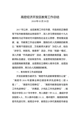 高密经济开发区教育工作总结