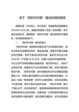 关于“四好农村路”建设的调研报告