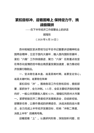 顾海东：紧扣目标冲、迎着困难上保持定力干、挑战极限拼——在下半年经济工作部署会上的讲话