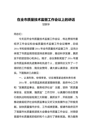 甘跃华：在全市质量技术监督工作会议上的讲话