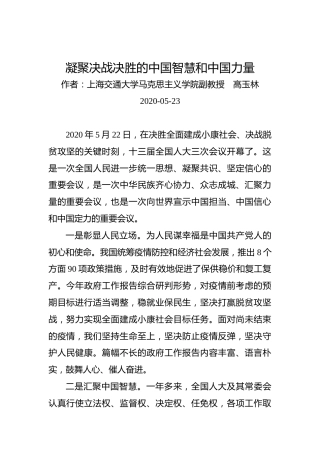 高玉林：凝聚决战决胜的中国智慧和中国力量