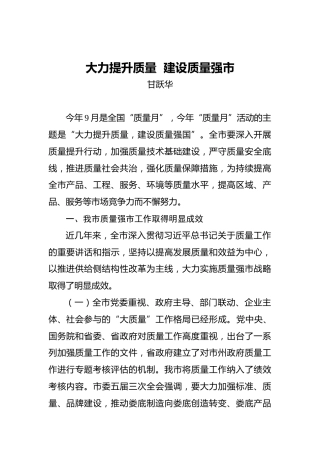 甘跃华：大力提升质量建设质量强市