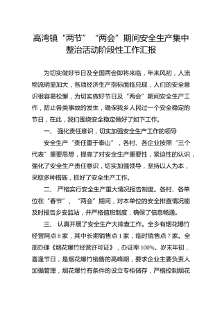 高湾镇“两节”“两会”期间安全生产集中整治活动阶段性工作汇报