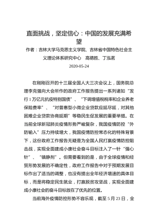 高德胜、丁泓茗：直面挑战，坚定信心：中国的发展充满希望