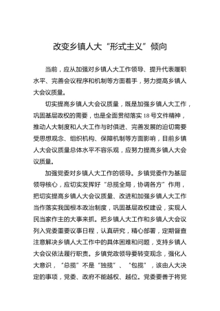 改变乡镇人大“形式主义”倾向