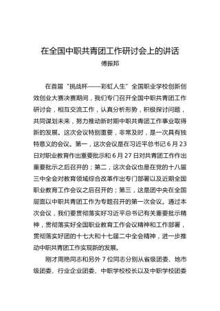 傅振邦：在全国中职共青团工作研讨会上的讲话