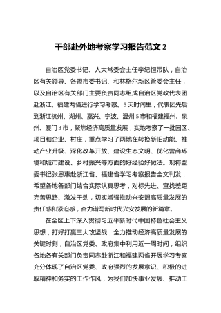 干部赴外地考察学习报告范文2
