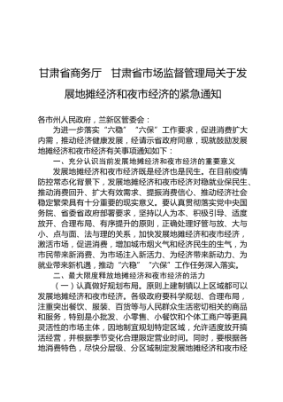 甘肃省商务厅甘肃省市场监督管理局关于发展地摊经济和夜市经济的紧急通知