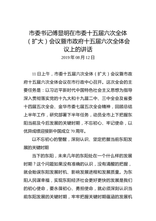 傅显明：在市委十五届六次全体（扩大）会议暨市政府十五届六次全体会议上的讲话