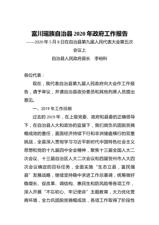 富川瑶族自治县2020年政府工作报告