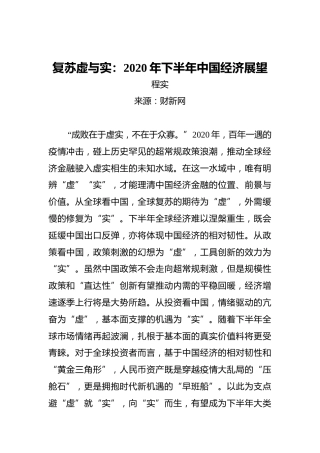 复苏虚与实：2020年下半年中国经济展望