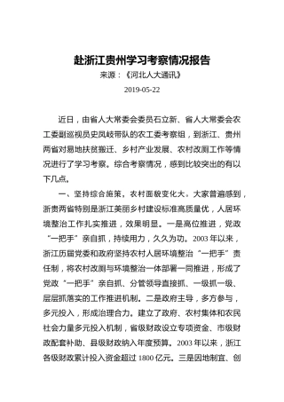 赴浙江贵州学习考察情况报告