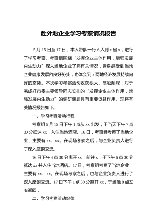 赴外地企业学习考察情况报告