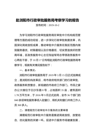 赴浏阳市行政审批服务局考察学习的报告