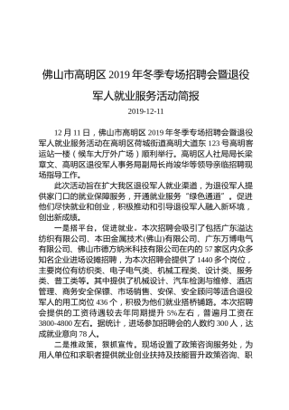佛山市高明区2019年冬季专场招聘会暨退役军人就业服务活动简报
