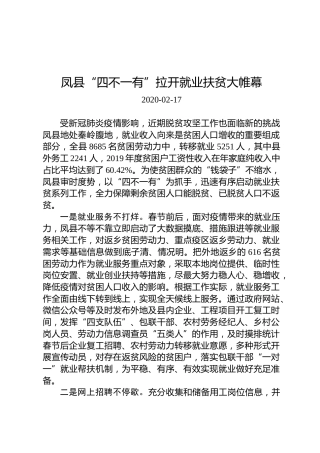 凤县“四不一有”拉开就业扶贫大帷幕