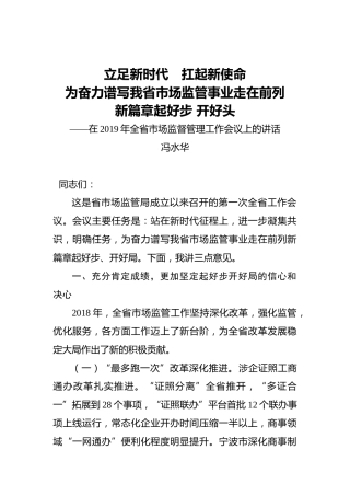 冯水华：立足新时代　扛起新使命为奋力谱写我省市场监管事业走在前列　新篇章起好步开好头
