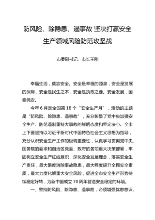 防风险、除隐患、遏事故坚决打赢安全生产领域风险防范攻坚战