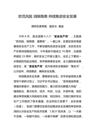 防范风险消除隐患持续推进安全发展