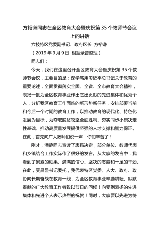 方裕谦同志在全区教育大会暨庆祝第35个教师节会议上的讲话
