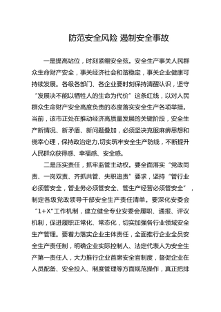 防范安全风险遏制安全事故