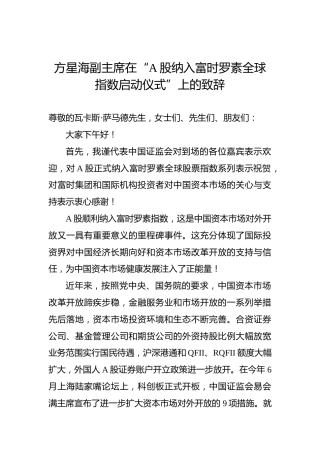 方星海副主席在“A股纳入富时罗素全球指数启动仪式”上的致辞