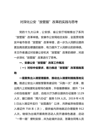 对深化公安“放管服”改革的实践与思考