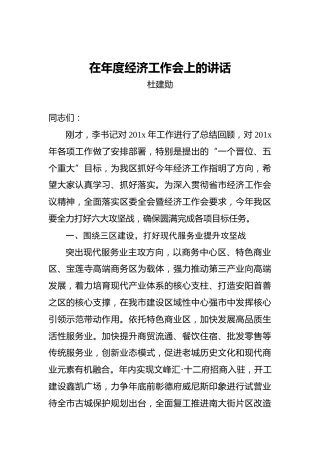 杜建勋：在年度经济工作会上的讲话