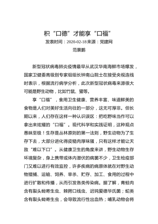 范景鹏：积“口德”才能享“口福”