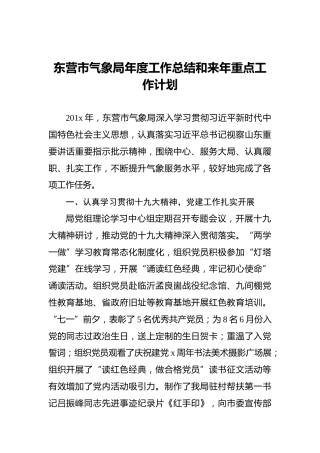 东营市气象局年度工作总结和来年重点工作计划