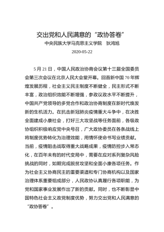 狄鸿旭：交出党和人民满意的“政协答卷”