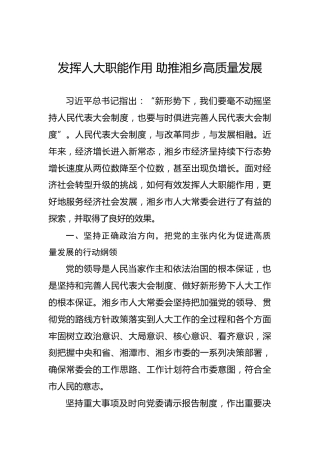 发挥人大职能作用助推湘乡高质量发展