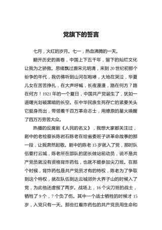 党旗下的誓言