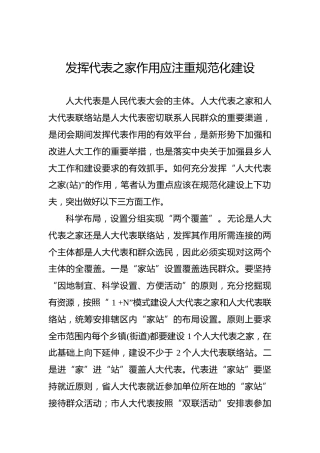 发挥代表之家作用应注重规范化建设