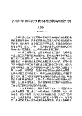 多措并举精准发力我市积极引导帮助企业复工复产