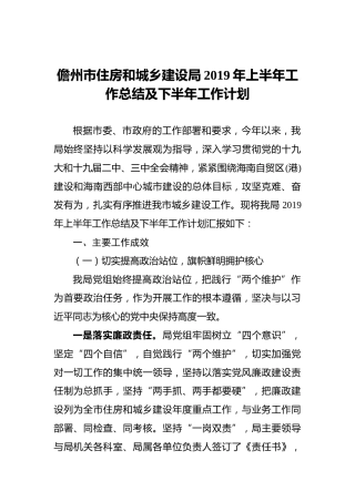 儋州市住房和城乡建设局2019年上半年工作总结及下半年工作计划