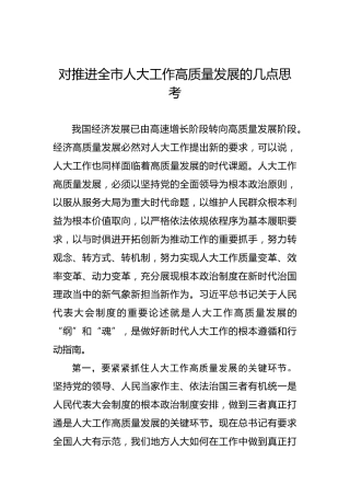 对推进全市人大工作高质量发展的几点思考