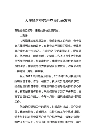 大庄镇优秀共产党员代表发言