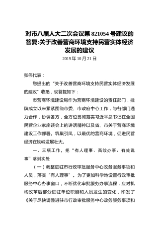 对市八届人大二次会议第821054号建议的答复：关于改善营商环境支持民营实体经济发展的建议