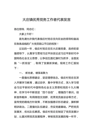 大庄镇优秀党务工作者代表发言