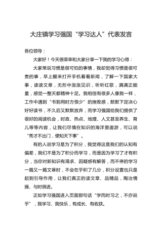 大庄镇学习强国“学习达人”代表发言